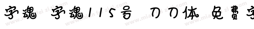 字魂 字魂115号 刀刀体字体转换